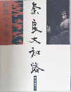 奈良大和路　鑑賞の手引き