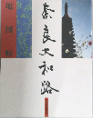 奈良大和路　地図帳