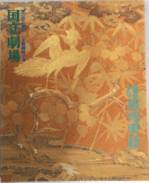 国立劇場