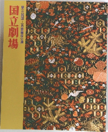 第一六四回月歌舞伎公演国立劇場