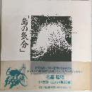 「鳥の気分」
