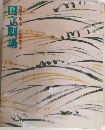 国立劇場　157