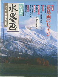 趣味の水墨画　一九九二年特別編集号