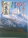 趣味の水墨画　一九九二年特別編集号
