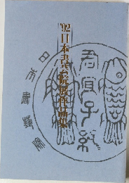 ’92　日本書芸院選作