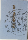 ’92　日本書芸院選作