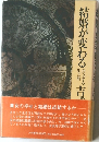 結婚が変わる