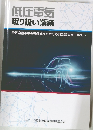 低圧電気  取り扱い業務