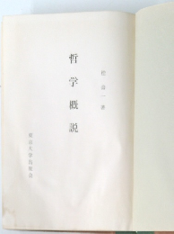 哲学概説