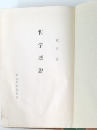 哲学概説