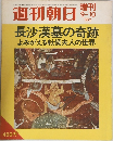週刊朝日　増刊  1972年9/10号