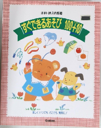 すぐできるあそび100+10~