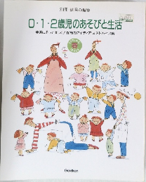 0・1・2歳児のあそびと生活