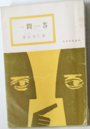 一問一答