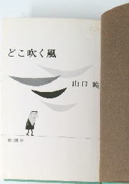 どこ吹く風