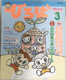 ひろば　2003　3