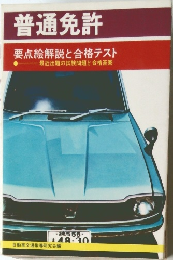 普通免許