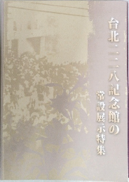 台北二二八記念館の常設展示特集