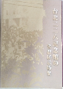 台北二二八記念館の常設展示特集