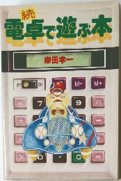 続　電卓で遊ぶ本