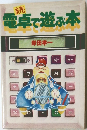 続　電卓で遊ぶ本