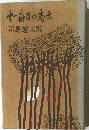 十一番目の志士