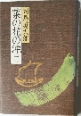 菜の花の沖　2