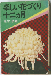 楽しい花づくり　12月号
