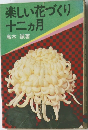 楽しい花づくり　12月号