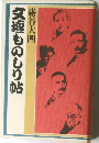 女壇ものしり帖