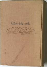 女性の幸幅365章