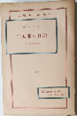 三太郎の日記 1004