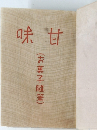 味甘 (お菓子随筆)