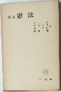 基本憲法