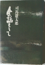 余話として