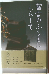 富士のふもとにくらして