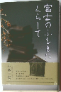 富士のふもとにくらして