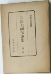 弘法大師伝説集　2