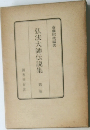 弘法大師伝説集　2