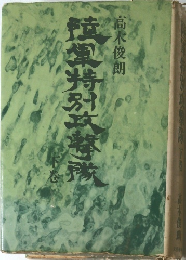 陸軍特別攻撃隊 下
