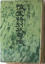 陸軍特別攻撃隊 下