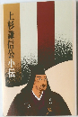 上杉謙信公小伝