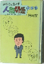 人間関係　稲田実