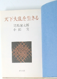 天下大乱を生きる