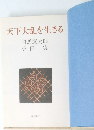 天下大乱を生きる