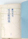 零式戦闘機