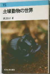 土壌動物の世界