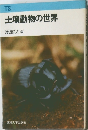 土壌動物の世界
