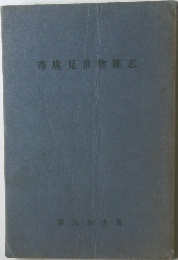 寄席見世物雜志