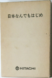 日本なんでもはじめ